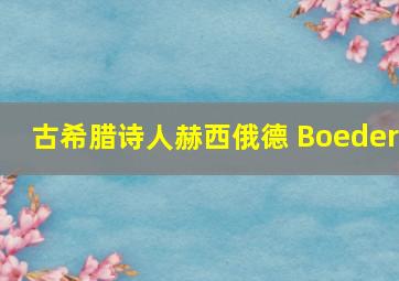 古希腊诗人赫西俄德 Boeder